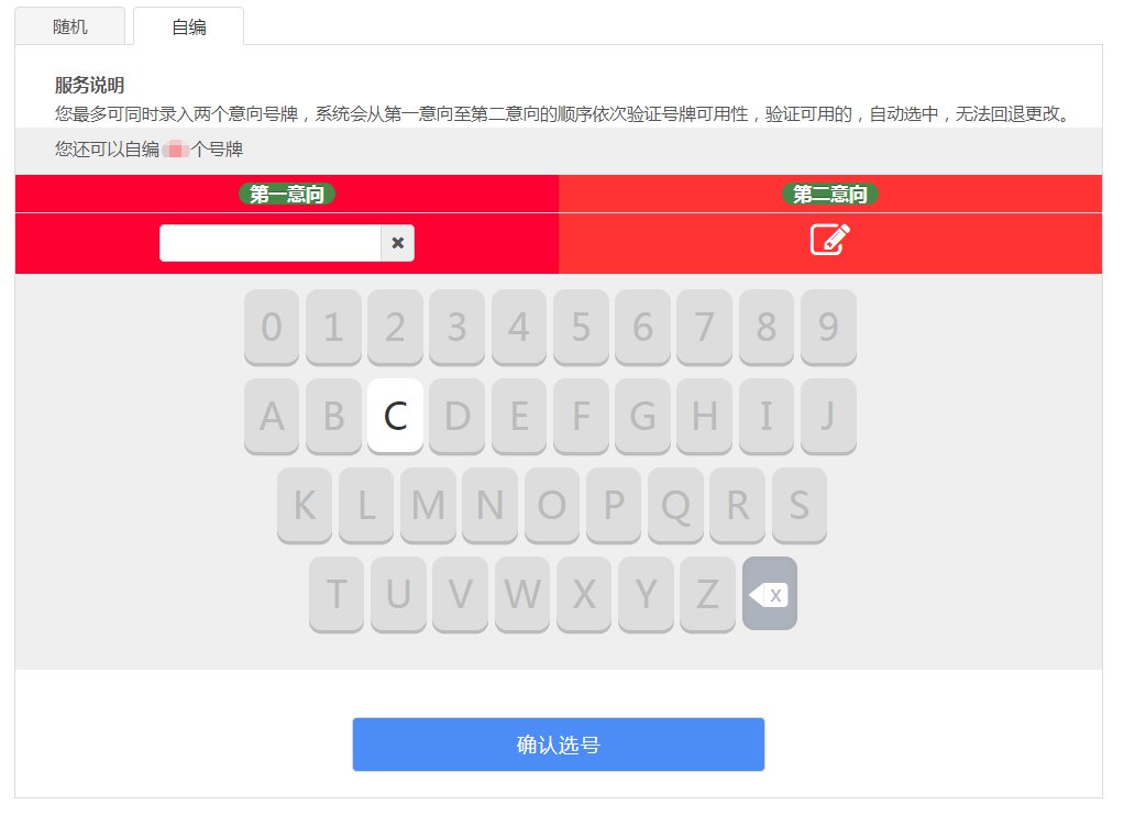 广州网上自选自编车牌号全攻略!