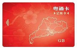 粤通卡(记帐卡) 粤通卡(记帐卡)