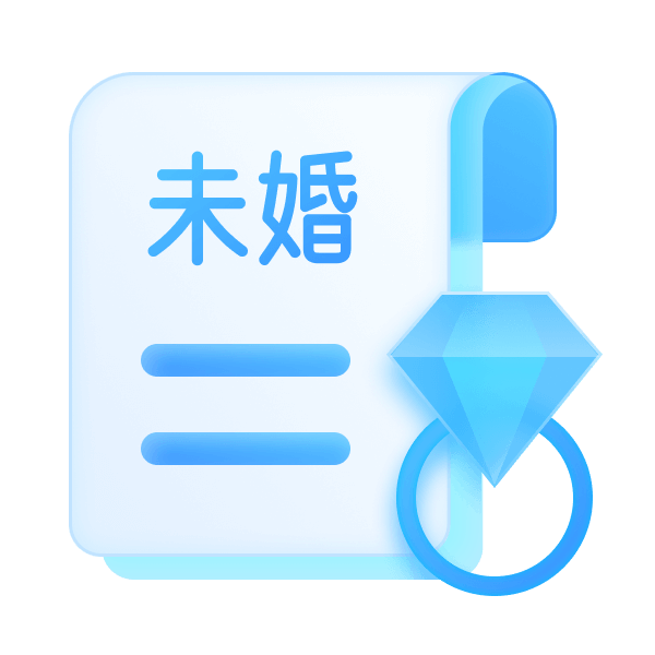 未婚证明