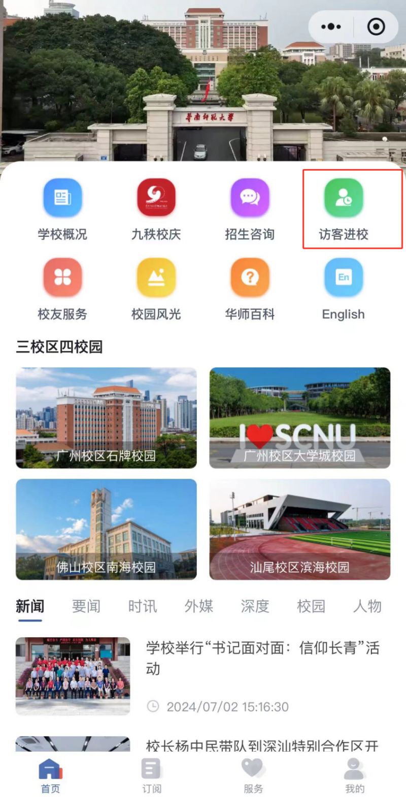 2025华南师范大学预约参观攻略(开放时间+预约入口+预约流程)