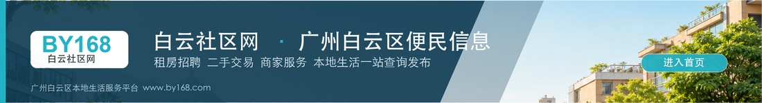 白云社区网 广州白云区便民信息